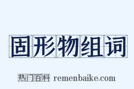 固形物组词是什么意思的图片